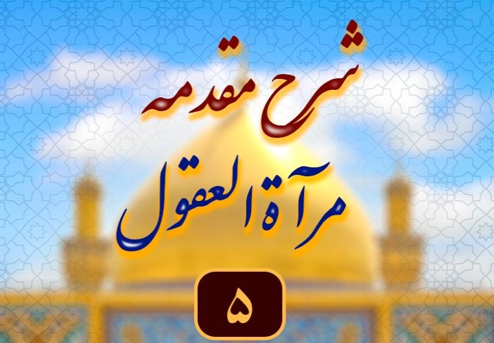 شرح مقدمه کتاب مرآة العقول (بدعت در مسئله متعه الجح)